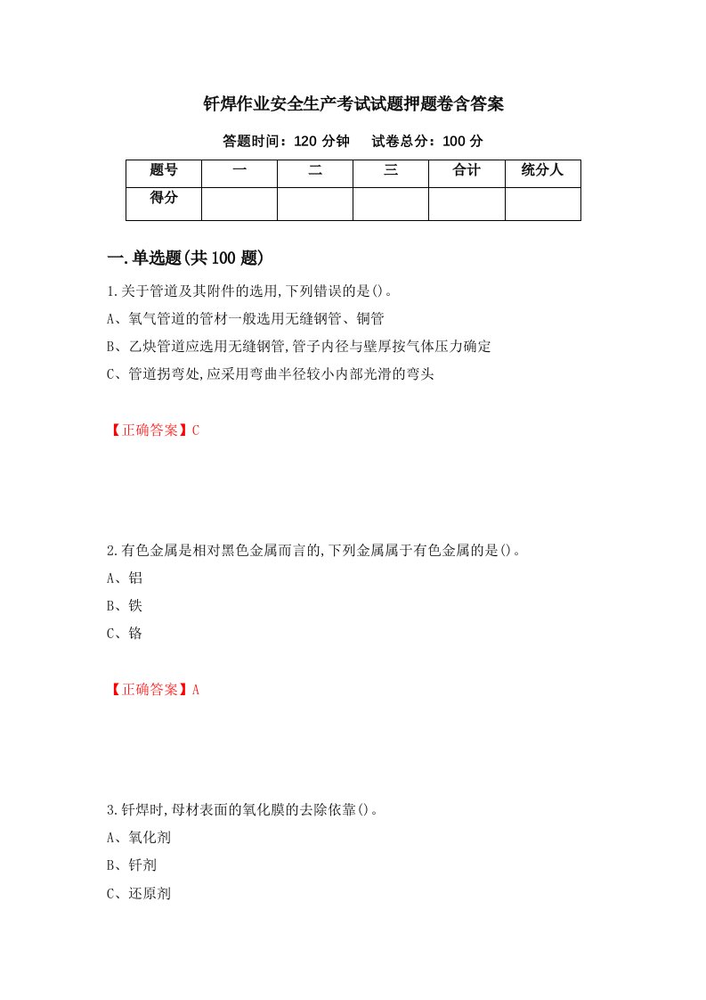 钎焊作业安全生产考试试题押题卷含答案第48套