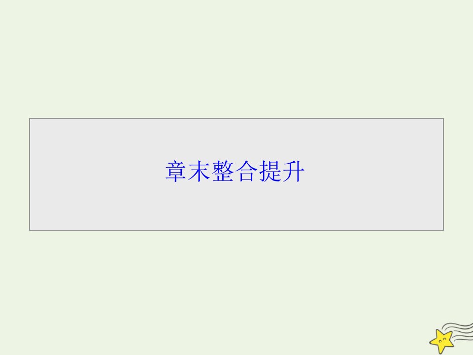 高中地理第三章农业地域的形成与发展章末整合提升课件新人教版必修2