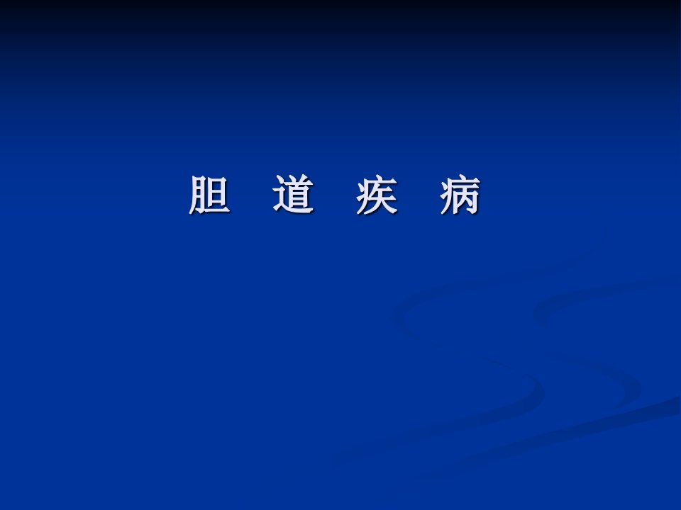 外科学课件：胆道疾病