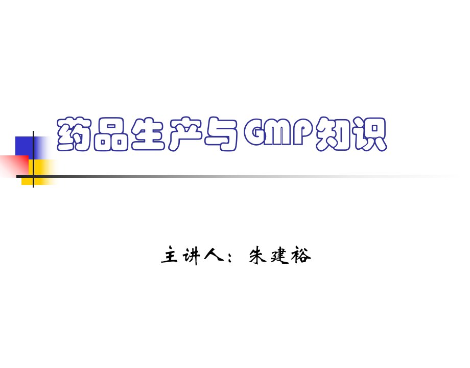 药品生产与GMP知识