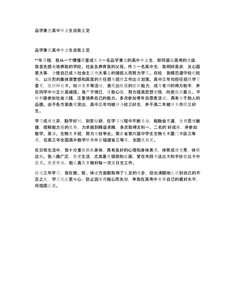 品学兼优高中毕业生自我鉴定