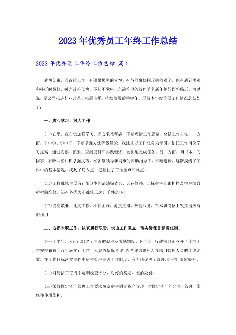 （可编辑）2023年优秀员工年终工作总结