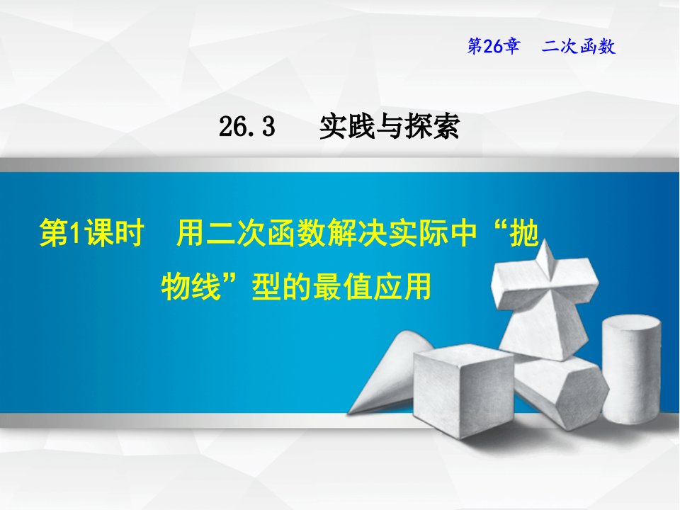 2021春华师版九年级数学下册-第26章-用二次函数解决实际中“抛物线”型的最值应用课件