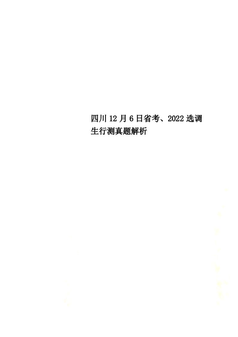 最新四川12月6日省考、2022选调生行测真题解析