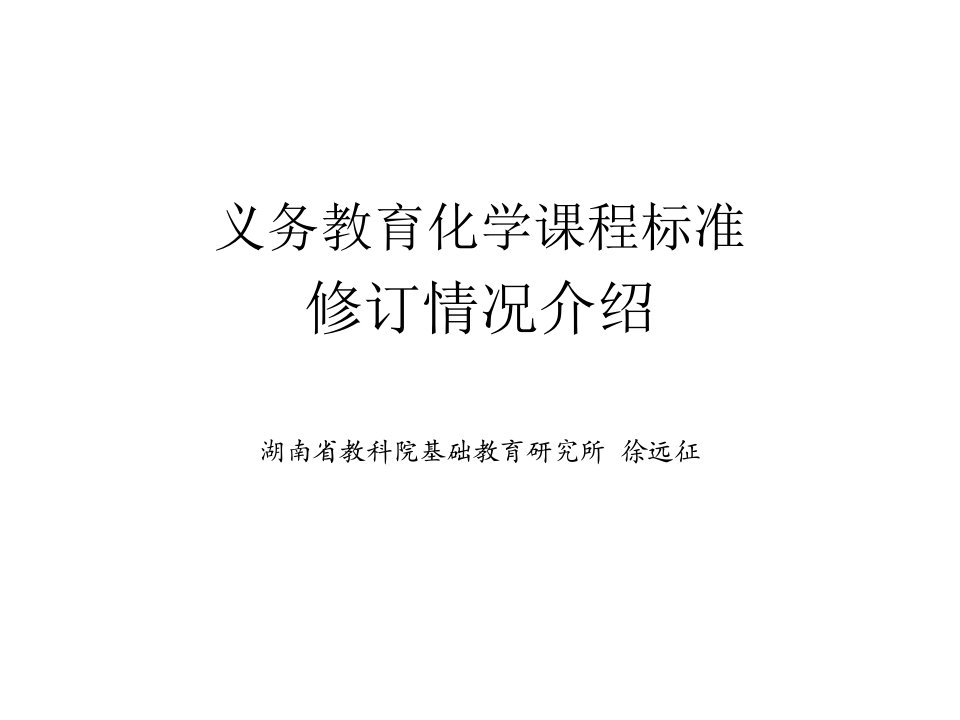 义务教育化学课程标准修订情况介绍湖南省教科院基础教育研