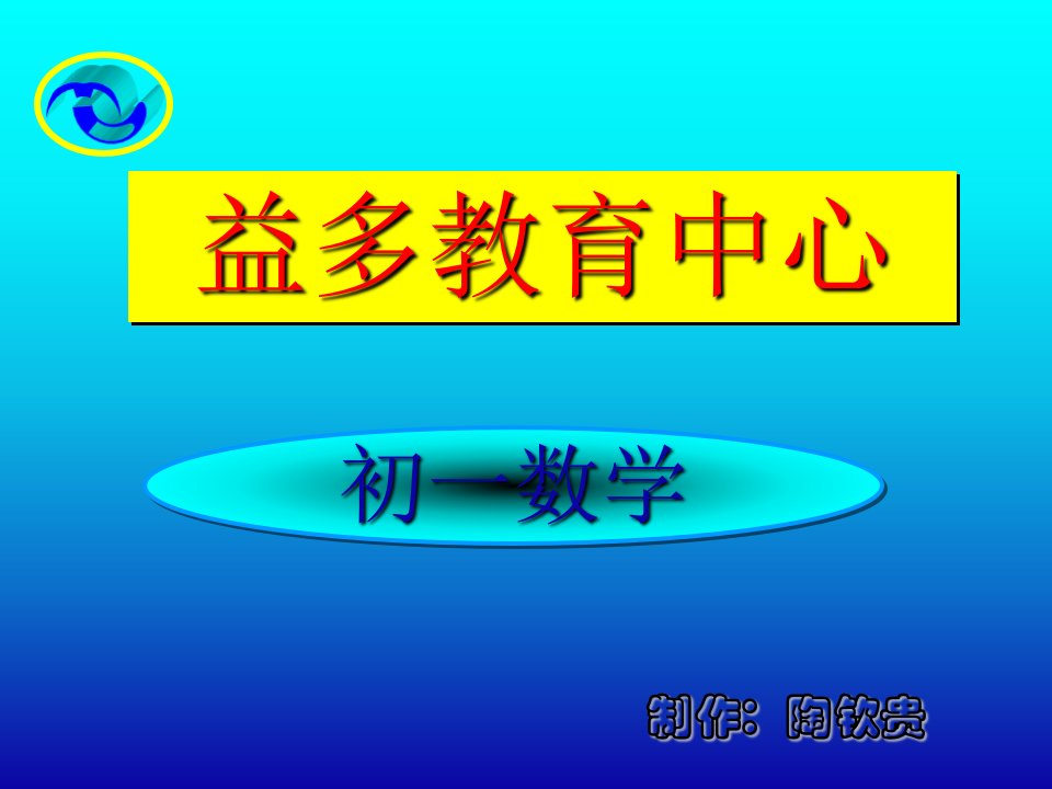 [数学]初一数学第一章正负数及有理数PPT课件