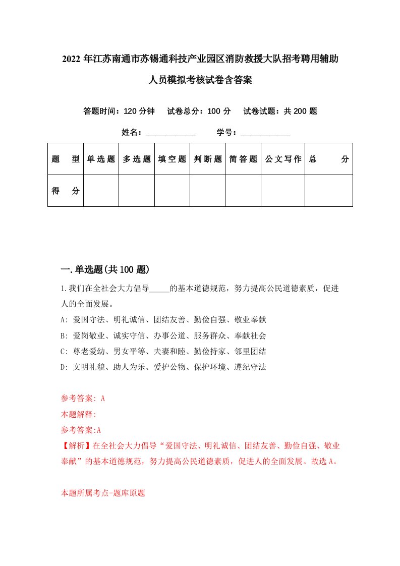 2022年江苏南通市苏锡通科技产业园区消防救援大队招考聘用辅助人员模拟考核试卷含答案8