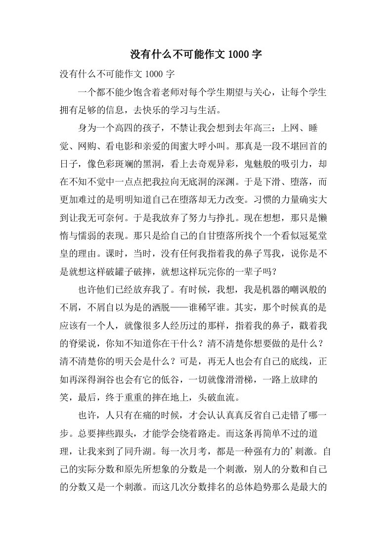 没有什么不可能作文1000字