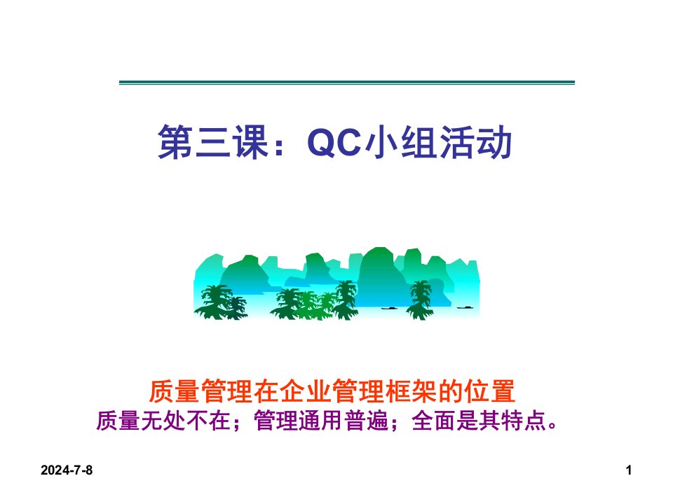 全面质量管理普及教育完整4PPT课件