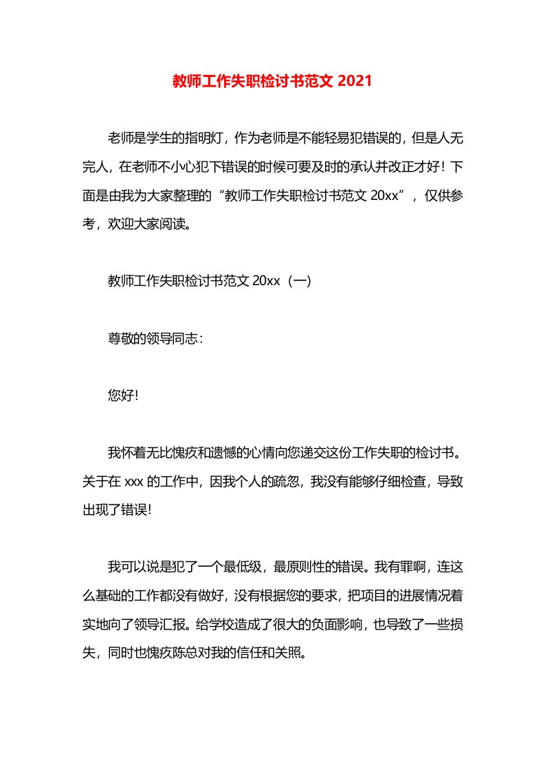 教师工作失职检讨书范文2021