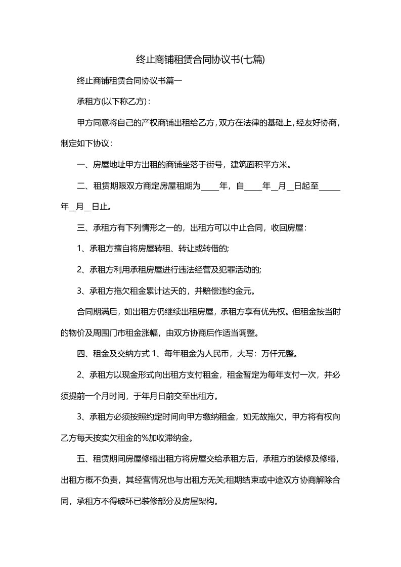 终止商铺租赁合同协议书七篇