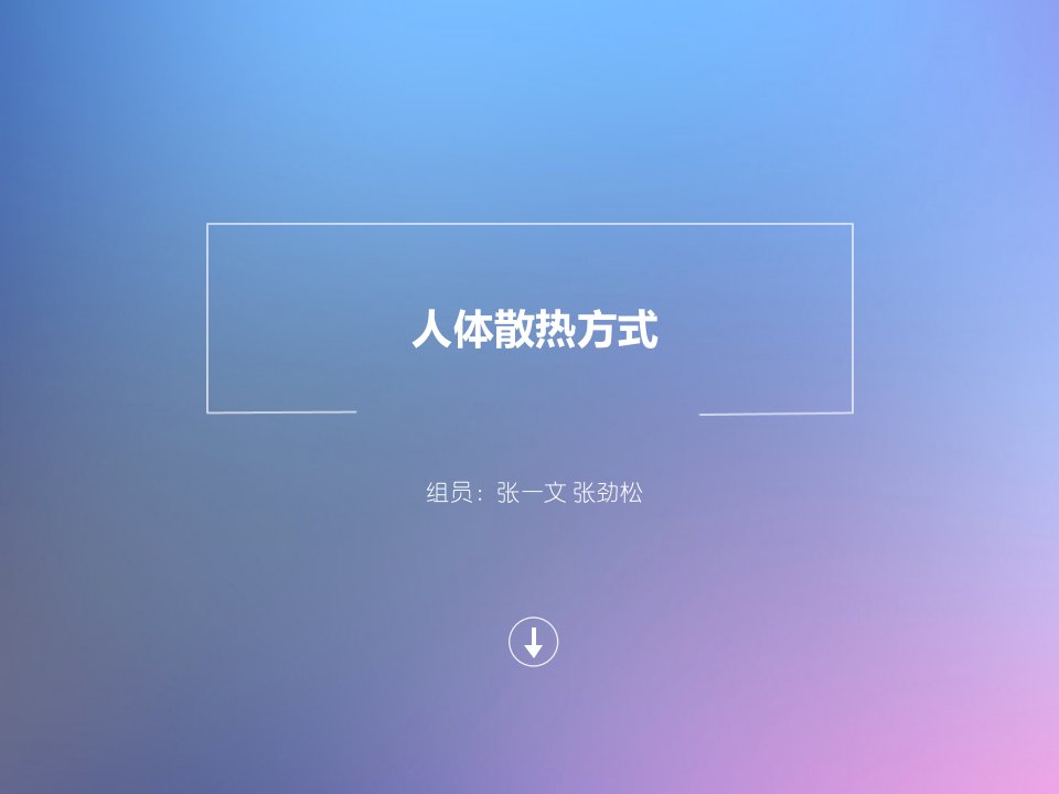 人体散热方式