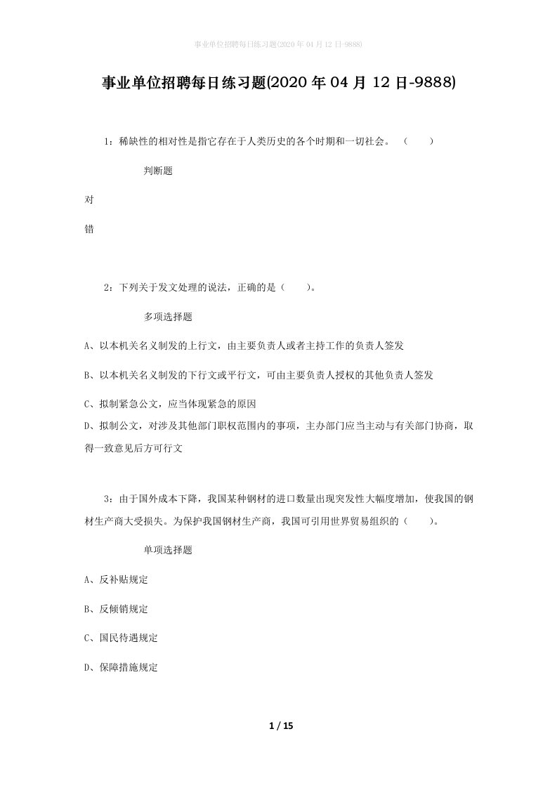 事业单位招聘每日练习题2020年04月12日-9888