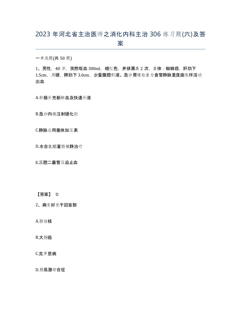 2023年河北省主治医师之消化内科主治306练习题六及答案