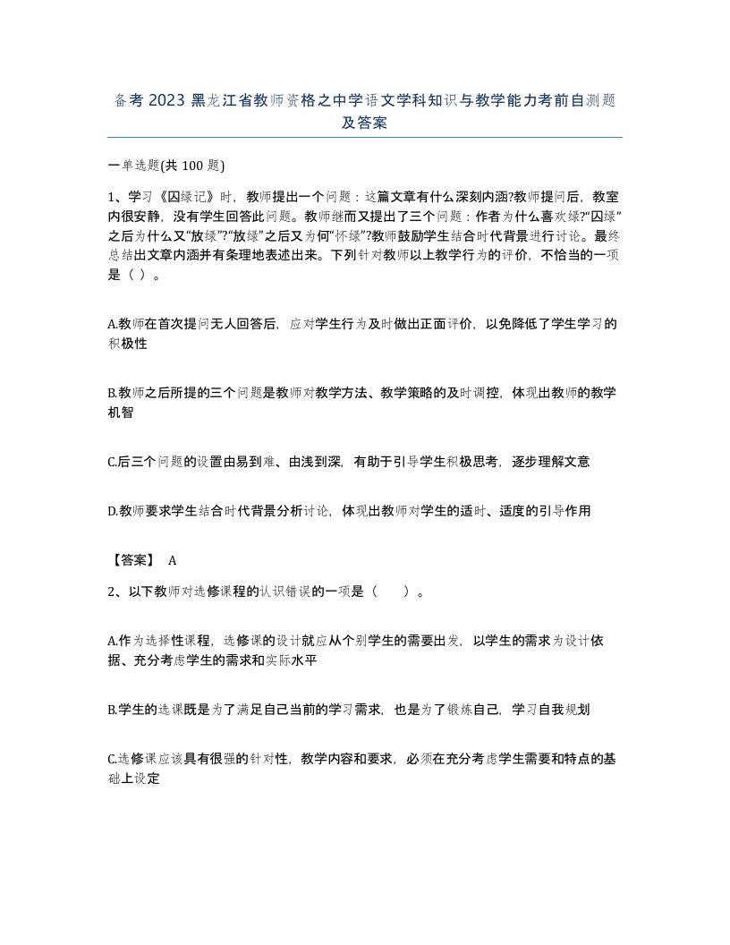 备考2023黑龙江省教师资格之中学语文学科知识与教学能力考前自测题及答案