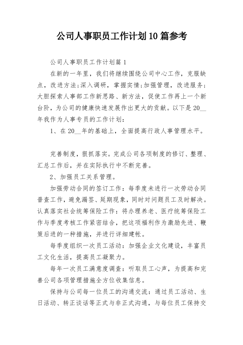 公司人事职员工作计划10篇参考