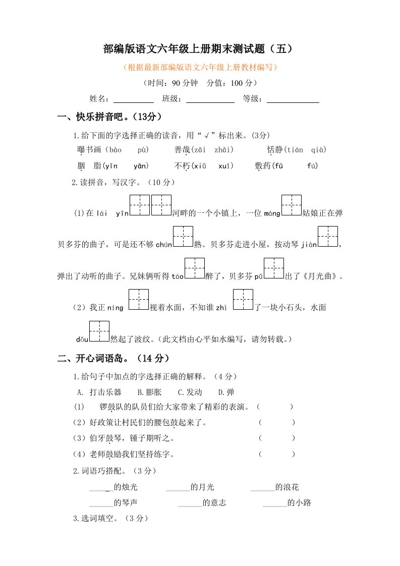 【原创】最新部编版语文六年级上册期末测试题（附答案）（五）