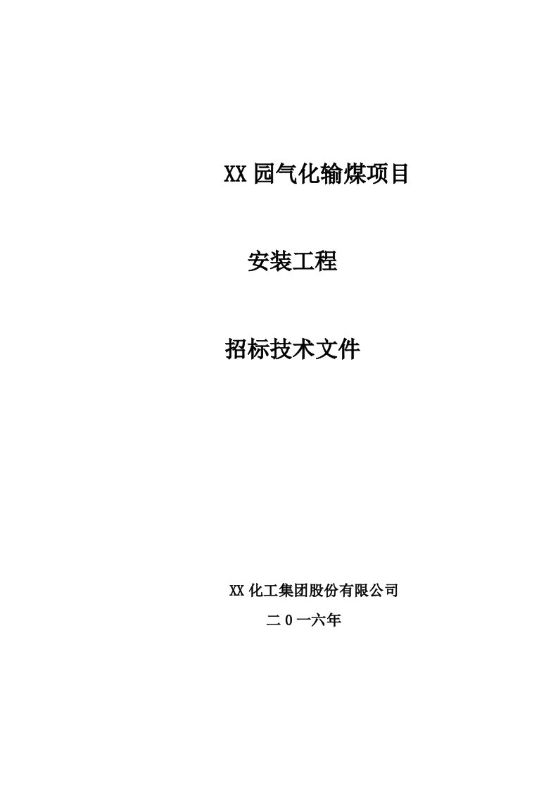 输煤系统安装招标技术文件