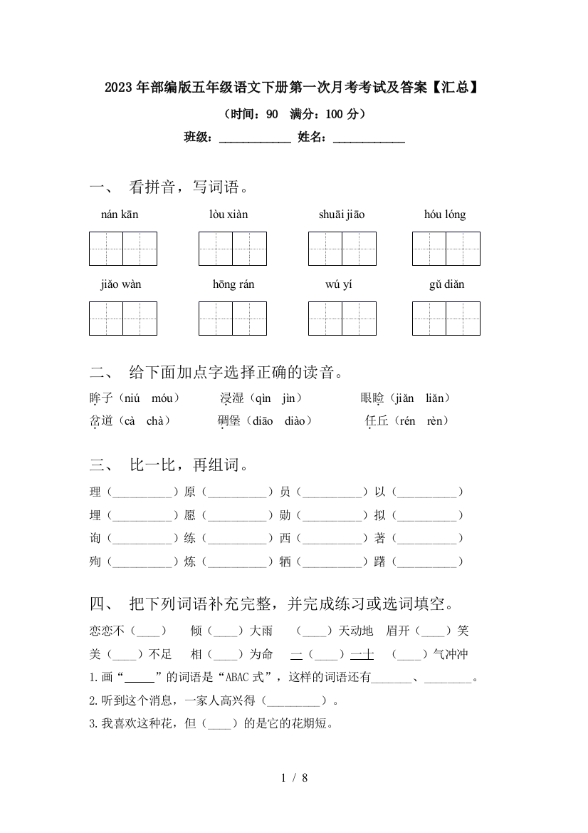 2023年部编版五年级语文下册第一次月考考试及答案【汇总】