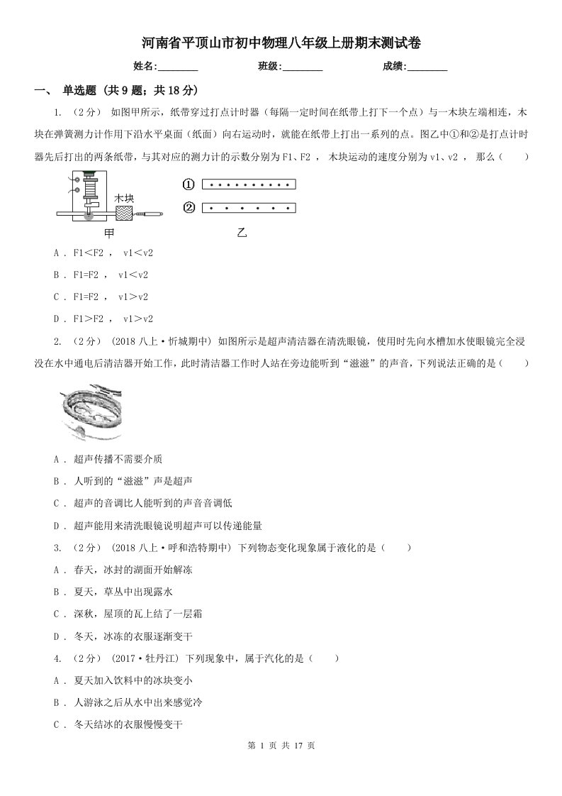 河南省平顶山市初中物理八年级上册期末测试卷