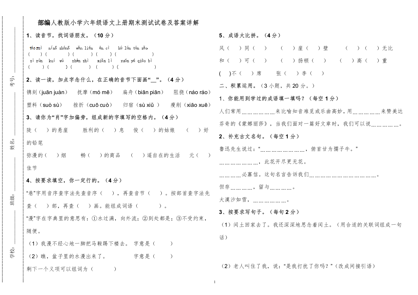 部编人教版小学六年级语文上册期末测试试卷及答案详解