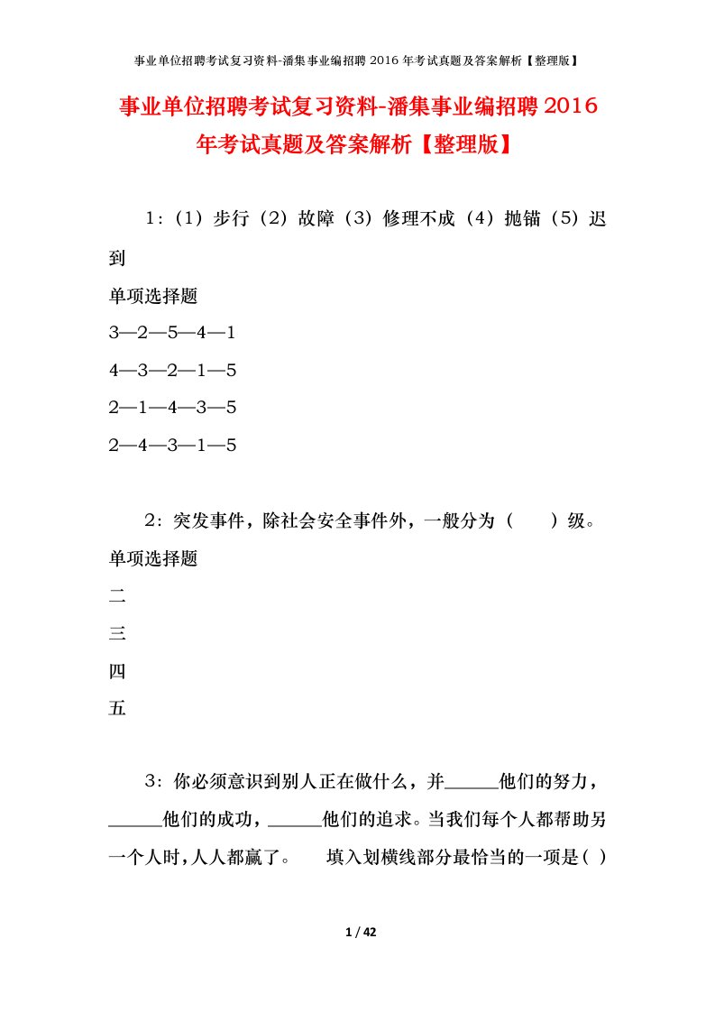 事业单位招聘考试复习资料-潘集事业编招聘2016年考试真题及答案解析整理版