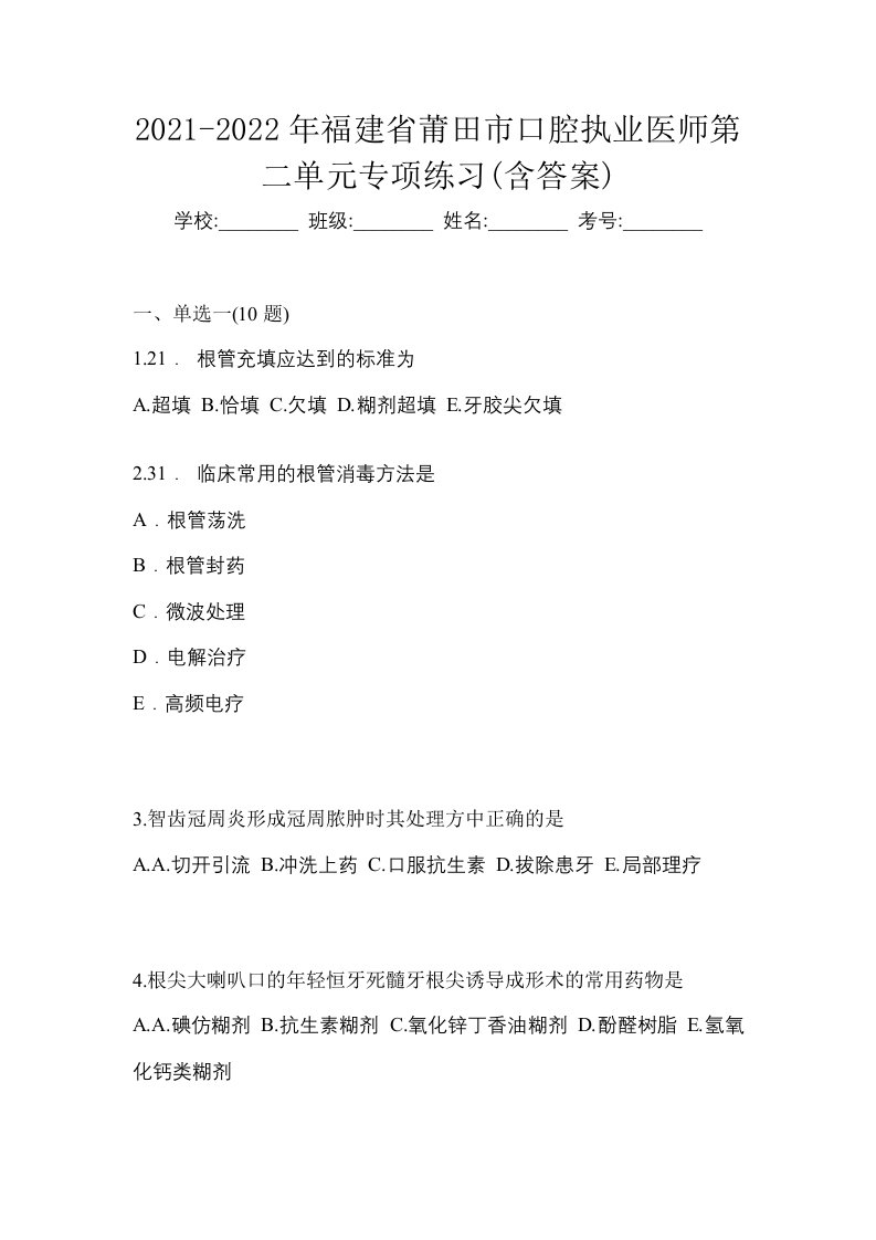 2021-2022年福建省莆田市口腔执业医师第二单元专项练习含答案