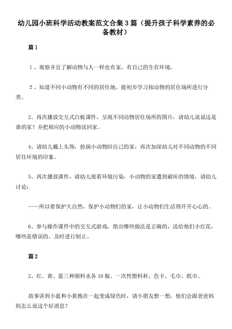 幼儿园小班科学活动教案范文合集3篇（提升孩子科学素养的必备教材）