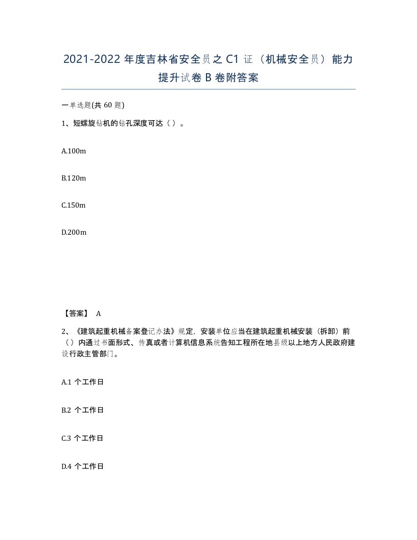 2021-2022年度吉林省安全员之C1证机械安全员能力提升试卷B卷附答案