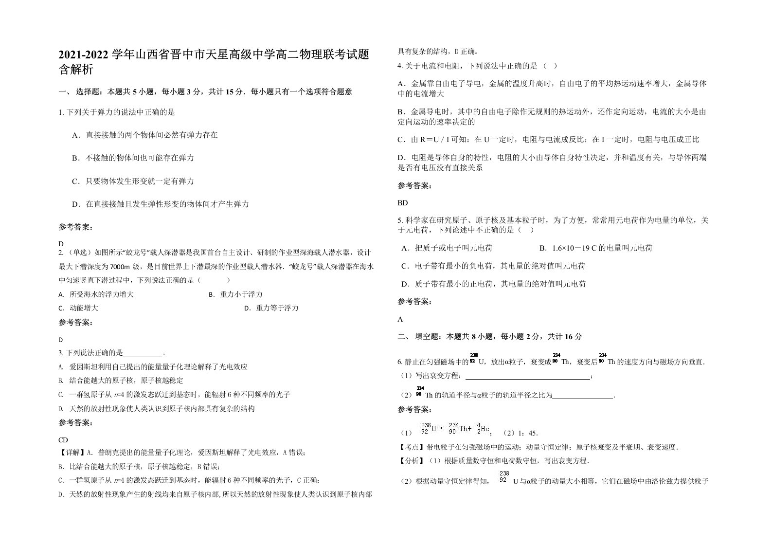 2021-2022学年山西省晋中市天星高级中学高二物理联考试题含解析