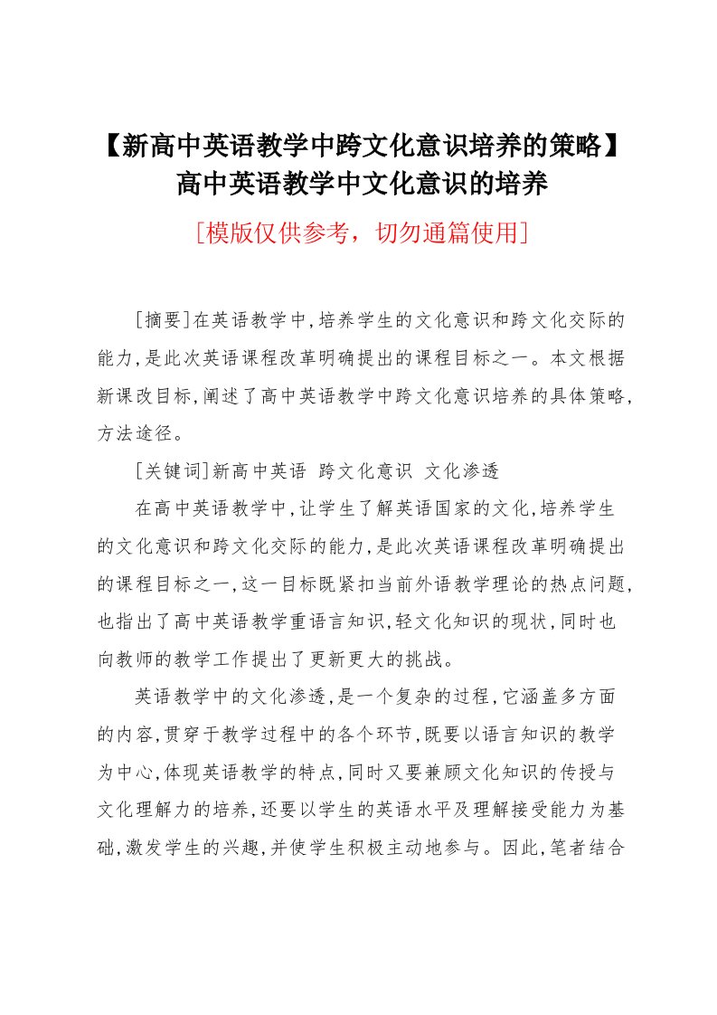 新高中英语教学中跨文化意识培养的策略