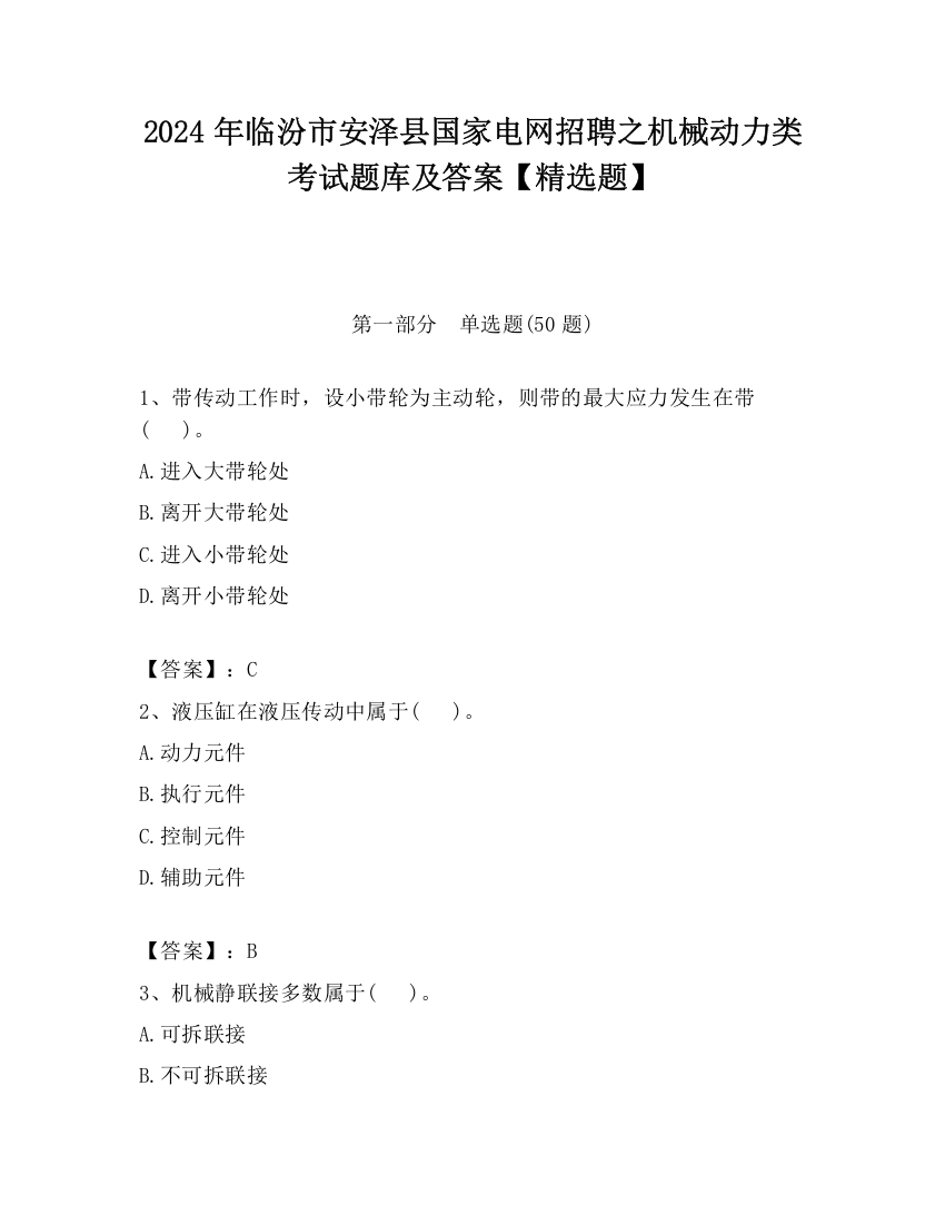 2024年临汾市安泽县国家电网招聘之机械动力类考试题库及答案【精选题】