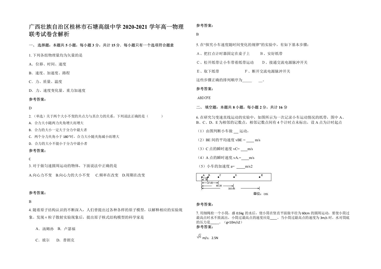 广西壮族自治区桂林市石塘高级中学2020-2021学年高一物理联考试卷含解析