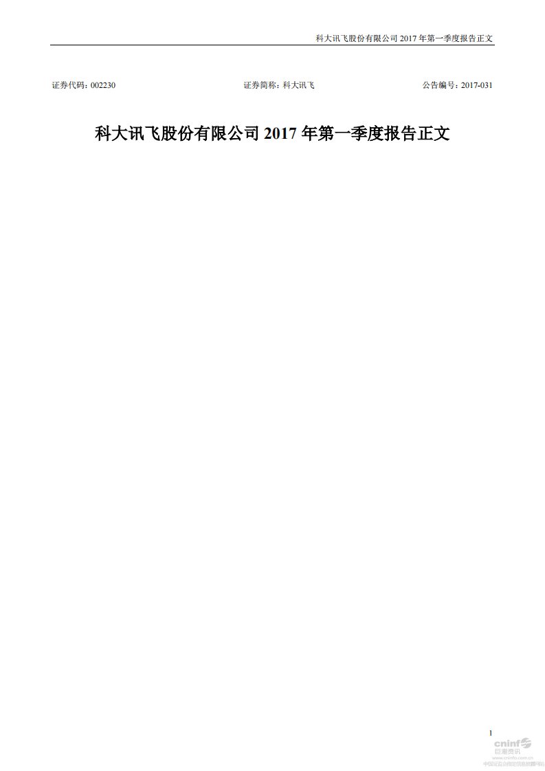 深交所-科大讯飞：2017年第一季度报告正文-20170418