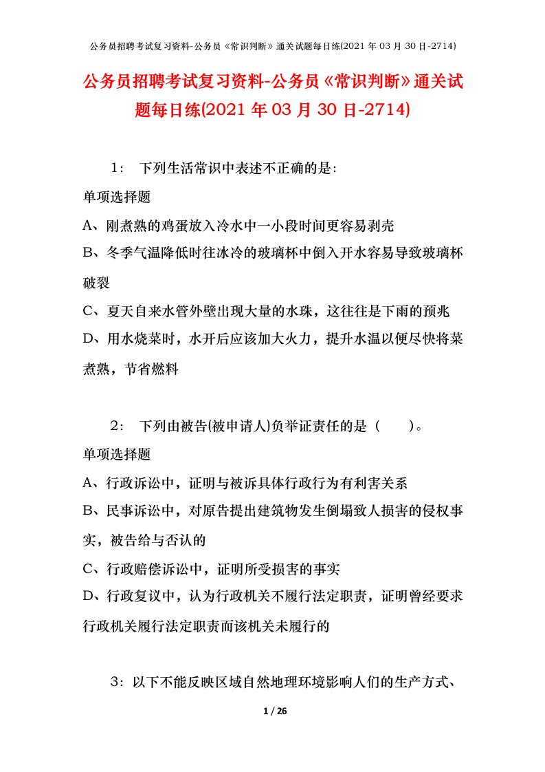 公务员招聘考试复习资料-公务员常识判断通关试题每日练2021年03月30日-2714