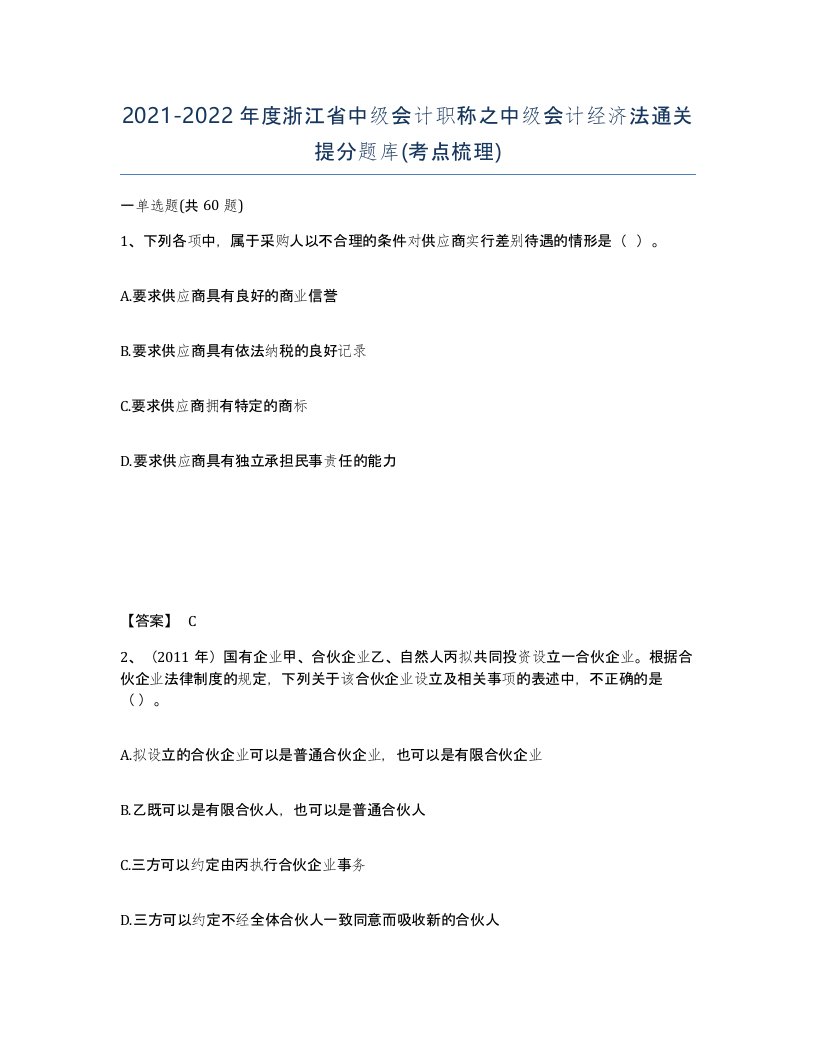 2021-2022年度浙江省中级会计职称之中级会计经济法通关提分题库考点梳理