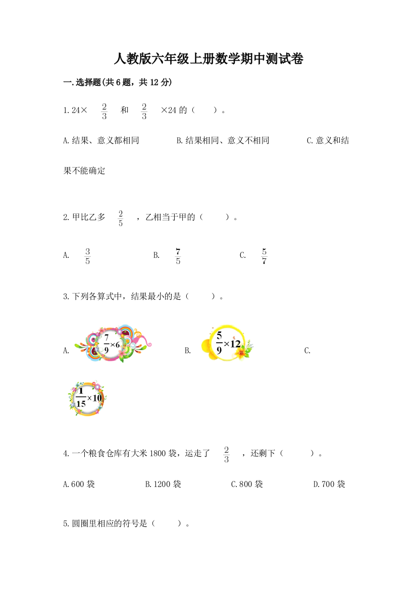 人教版六年级上册数学期中测试卷（夺冠系列）