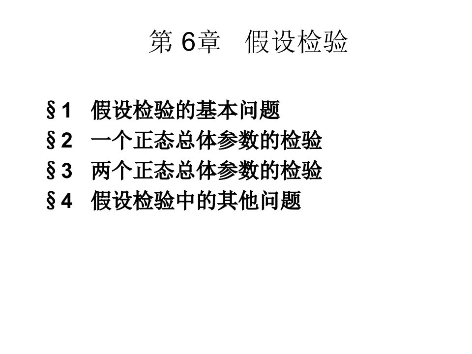 统计学-假设检验概念和方法