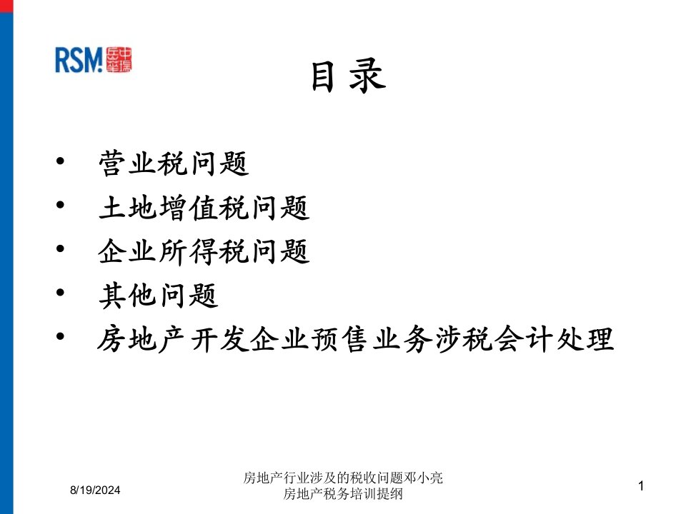 2021年房地产行业涉及的税收问题邓小亮房地产税务培训提纲