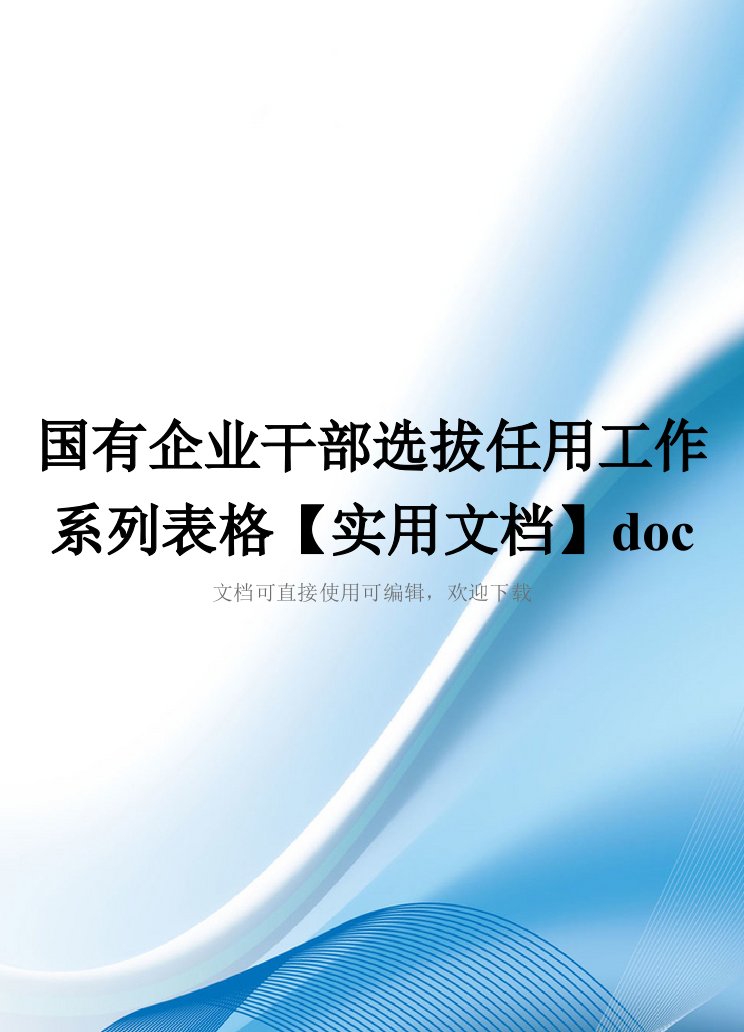 国有企业干部选拔任用工作系列表格【实用文档】doc