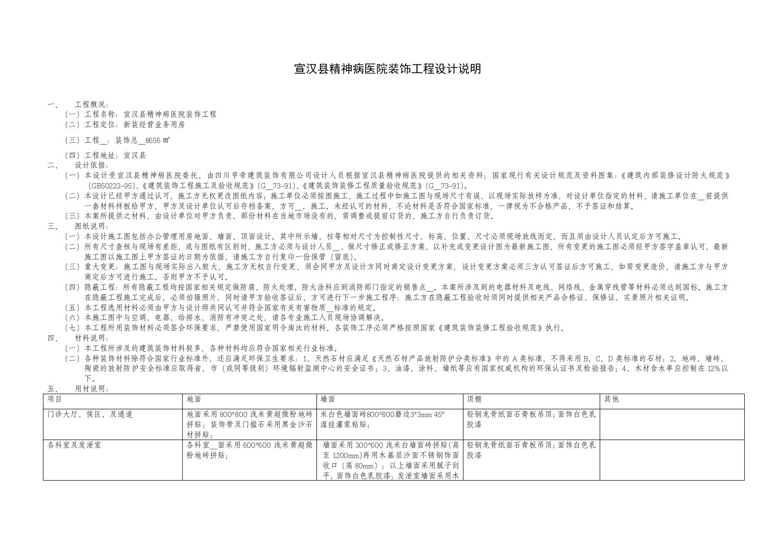 宣汉精神病医院设计说明