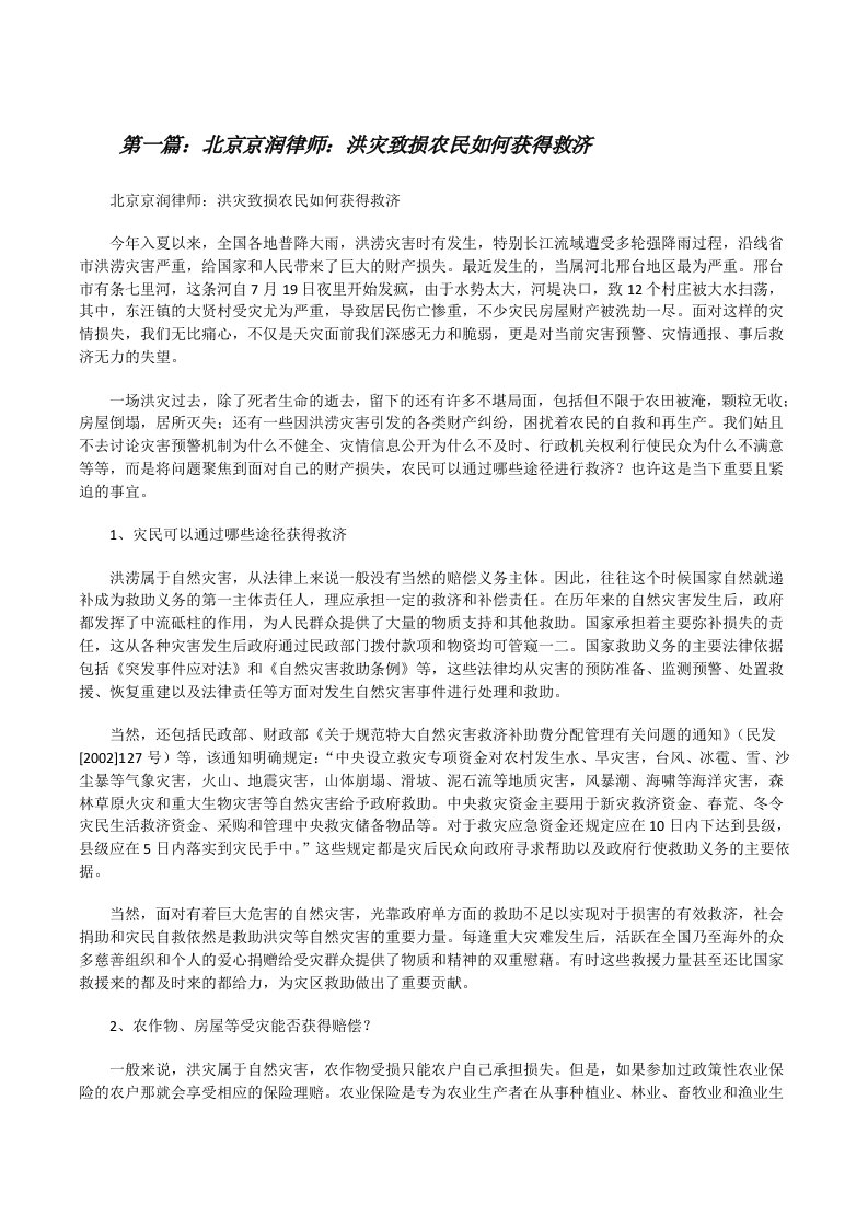 北京京润律师：洪灾致损农民如何获得救济[修改版]