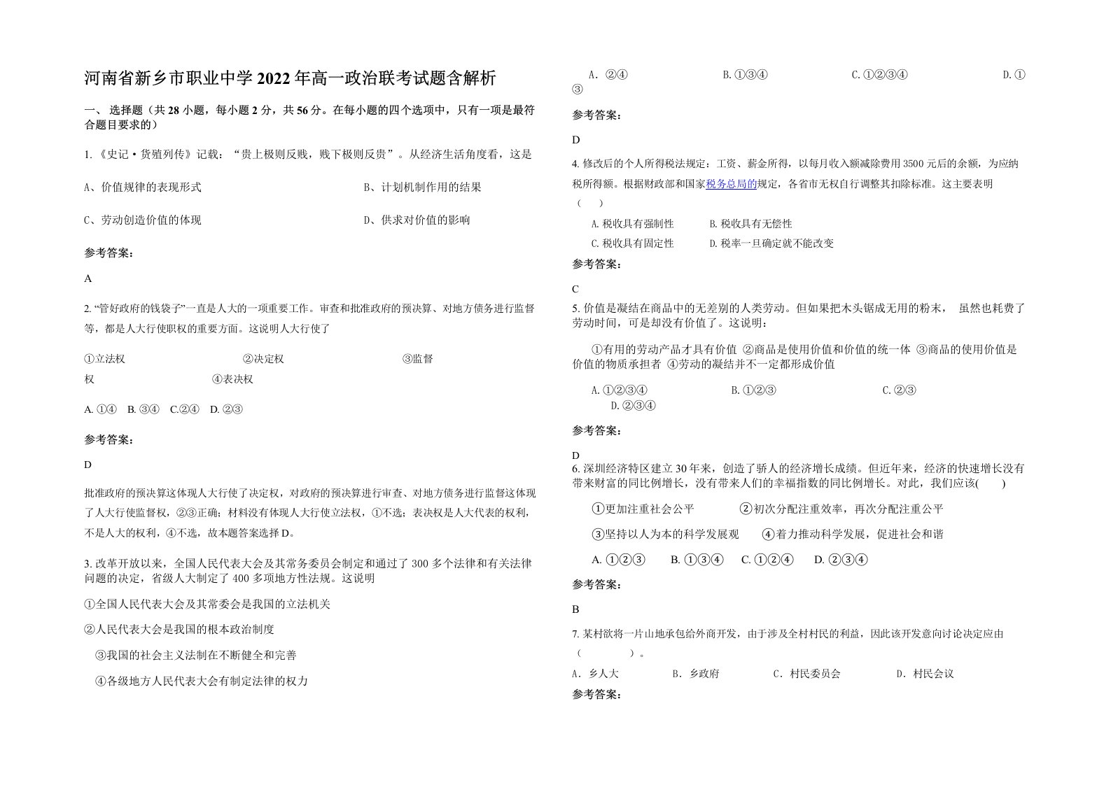 河南省新乡市职业中学2022年高一政治联考试题含解析