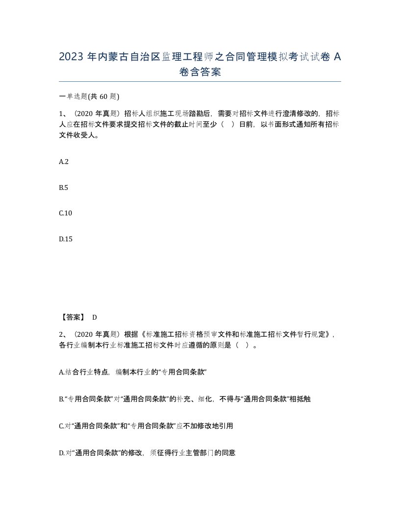 2023年内蒙古自治区监理工程师之合同管理模拟考试试卷A卷含答案