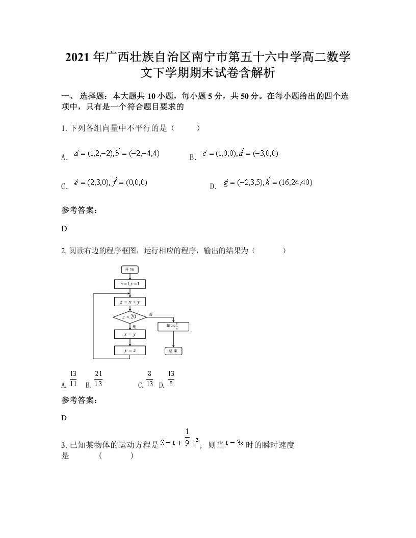 2021年广西壮族自治区南宁市第五十六中学高二数学文下学期期末试卷含解析