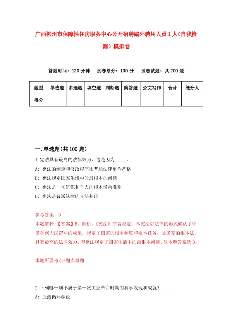 广西柳州市保障性住房服务中心公开招聘编外聘用人员2人自我检测模拟卷2