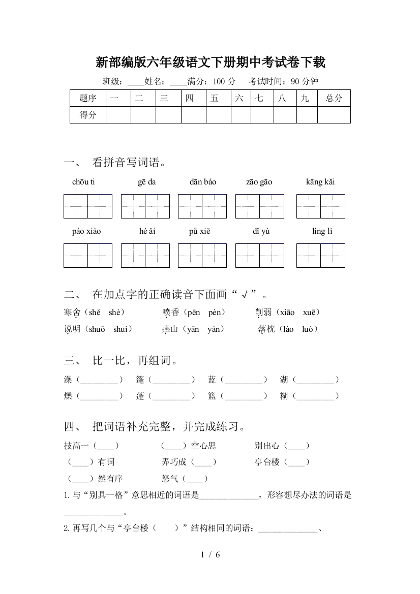 新部编版六年级语文下册期中考试卷下载