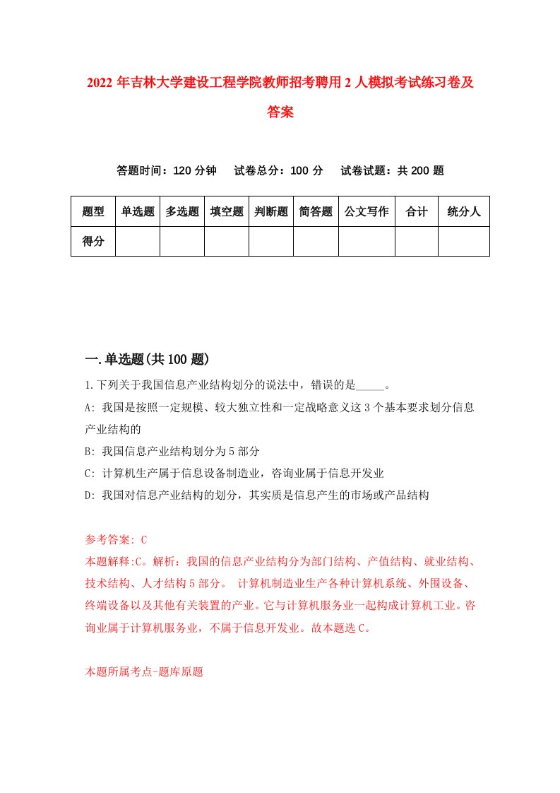 2022年吉林大学建设工程学院教师招考聘用2人模拟考试练习卷及答案4