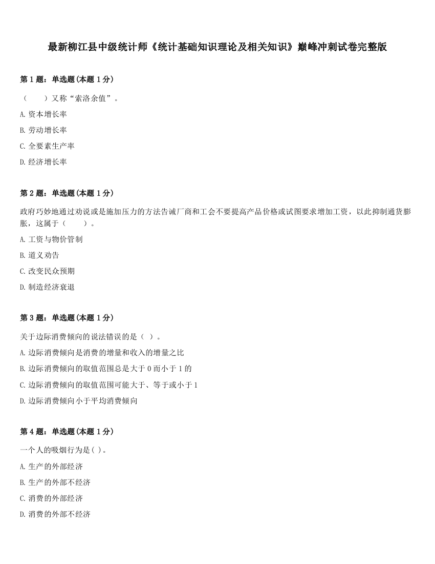 最新柳江县中级统计师《统计基础知识理论及相关知识》巅峰冲刺试卷完整版