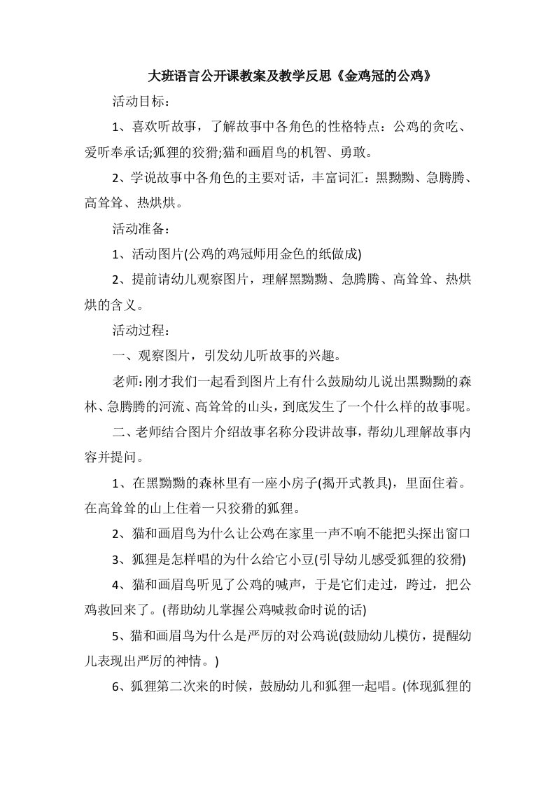 大班语言公开课教案及教学反思《金鸡冠的公鸡》